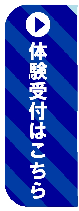 無料体験はこちら