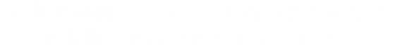 見学や体験についてのお問い合わせなどお気軽にお問い合わせください。